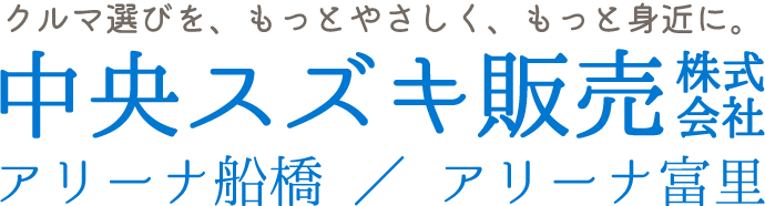クルマ選びを、もっとやさしく、もっと身近に。中央スズキ販売株式会社 アリーナ船橋 / アリーナ富里