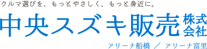 クルマ選びを、もっとやさしく、もっと身近に。中央スズキ販売株式会社 アリーナ船橋 / アリーナ富里
